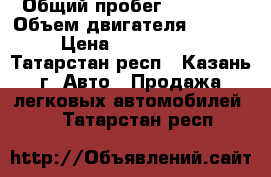  › Общий пробег ­ 57 634 › Объем двигателя ­ 2 000 › Цена ­ 1 100 000 - Татарстан респ., Казань г. Авто » Продажа легковых автомобилей   . Татарстан респ.